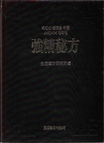 하반신 단련을 위한 스태미너 강화법 강정비방 (양장)