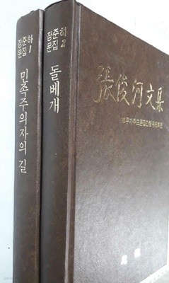 민족주의자의 길 + 돌베개 /(두권/장준하 문집/하단참조)