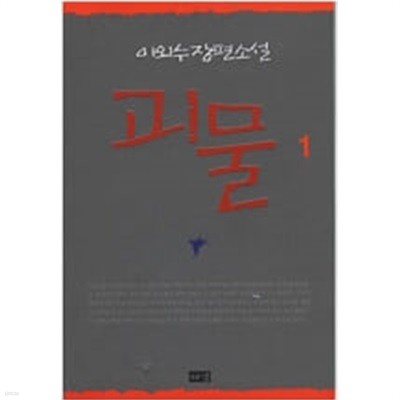 괴물  1-2 세트판매  (이외수장편소설)