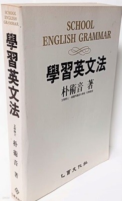 학습영문법-박술음 著-을유문화사-1987판 영어문법책-밑줄,낙서없고 깨끗--아래설명참조-