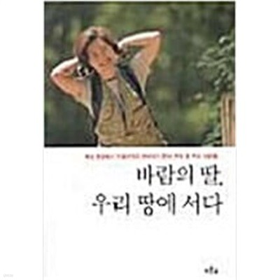 바람의 딸 우리 땅에 서다