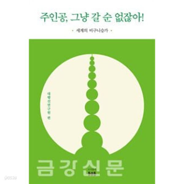 [중고샵] 주인공 그냥갈순 없잖아 - 예스24 [중고샵]주인공 그냥갈순 없잖아 - 예스24