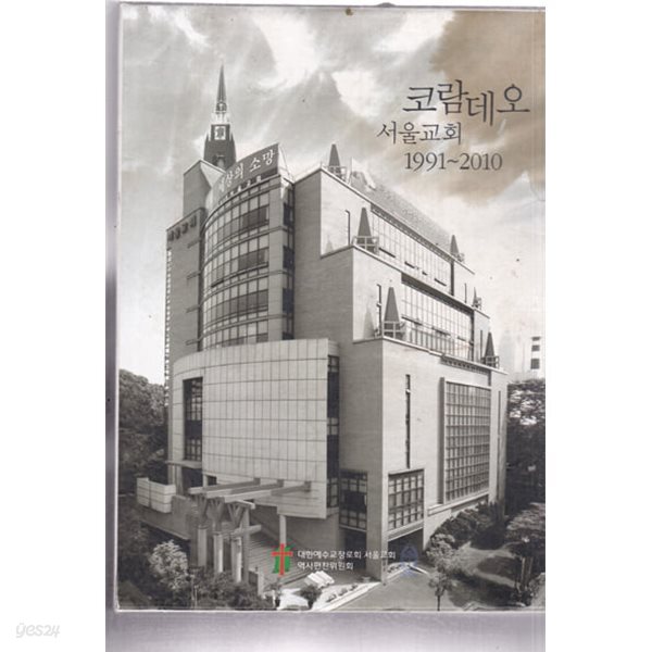 [중고샵] 코람데오 서울교회 1991 ~ 2010(전2권) - 서울교회 역사편찬위원회 편 - 예스24 [중고샵]코람데오 서울교회 1991 ~ 2010(전2권)... 