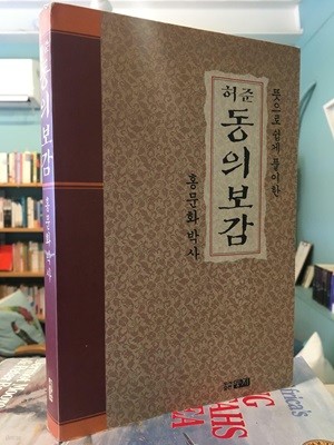 홍문화 박사 허준 동의보감 / 뜻으로 쉽게 풀이한 둥지건강총서 5 도서출판둥지