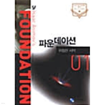 파운데이션 1-10-아이작 아시모프-sf소설