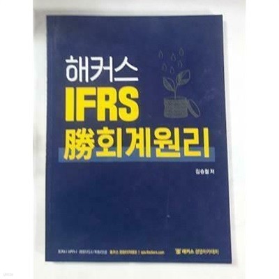 해커스 IFRS 승 회계원리 /(김승철/하단참조)