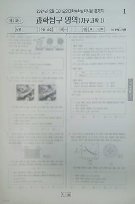 대성 더 프리미엄 모의고사 5월 과학탐구영역 지구과학1