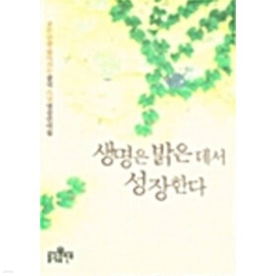 생명은 밝은 데서 성장한다