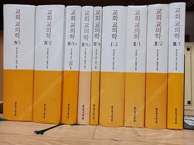 교회 교의학 - (1/2),(2/1),(2/2),(3/1),(4/1),,(4/2),,(4/3-1),,(4/3-2),(,4/4) -(총합9권)  카를 바르트,정미현, 신준호 (옮긴이)/대한기독교서회 /2017년 6월/실사진/  팝니다-----아래설명