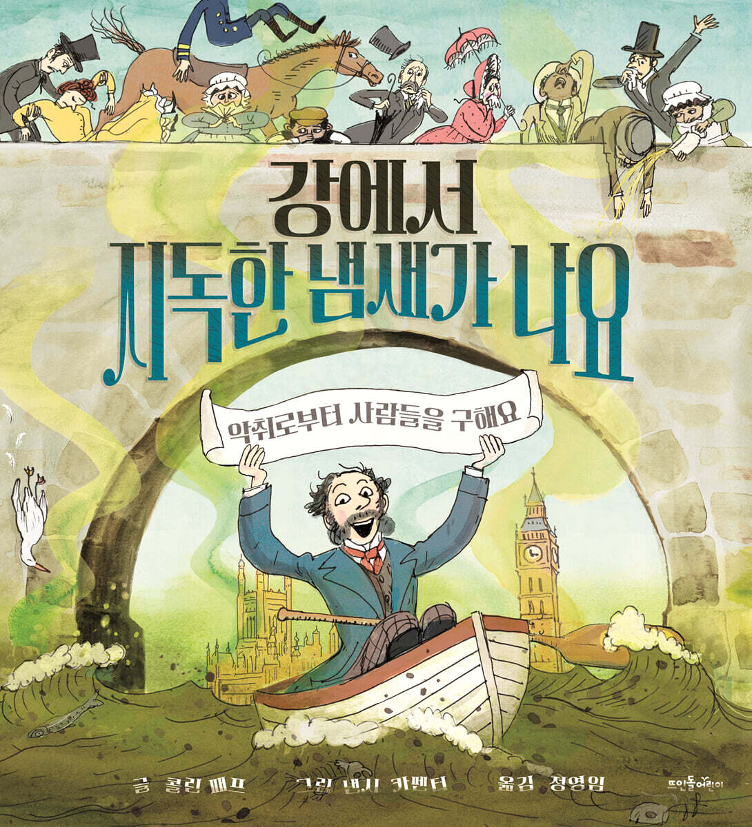 강에서 지독한 냄새가 나요