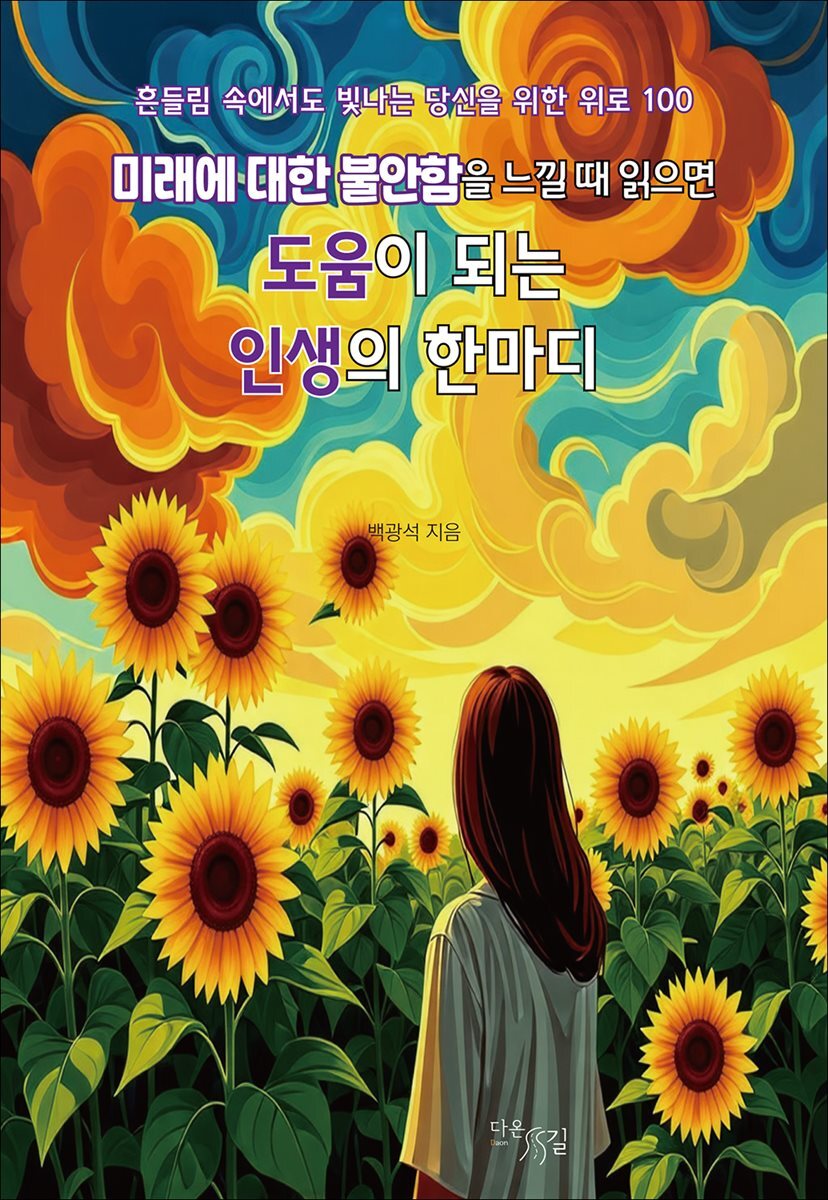 미래에 대한 불안함을 느낄 때 읽으면 도움이 되는 인생의 한마디 : 흔들림 속에서도 빛나는 당신을 위한 위로 100