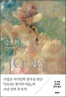 증오의 시대, 광기의 사랑