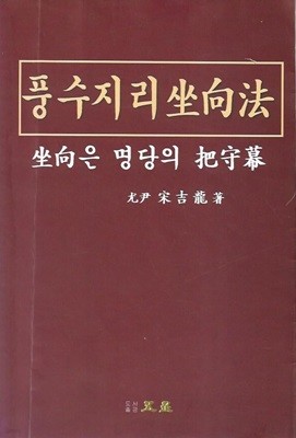 풍수지리좌향법 : 좌향은 명당의 파수막