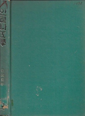 안테나공학 : 공중선과 전파전파) [양장/자료실폐기도서]