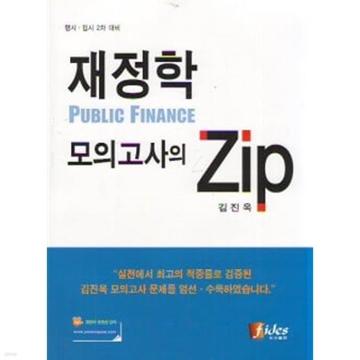 행·입시 2차 재정학 모의고사의 Zip -김진욱