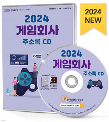 2024 게임회사 주소록 CD