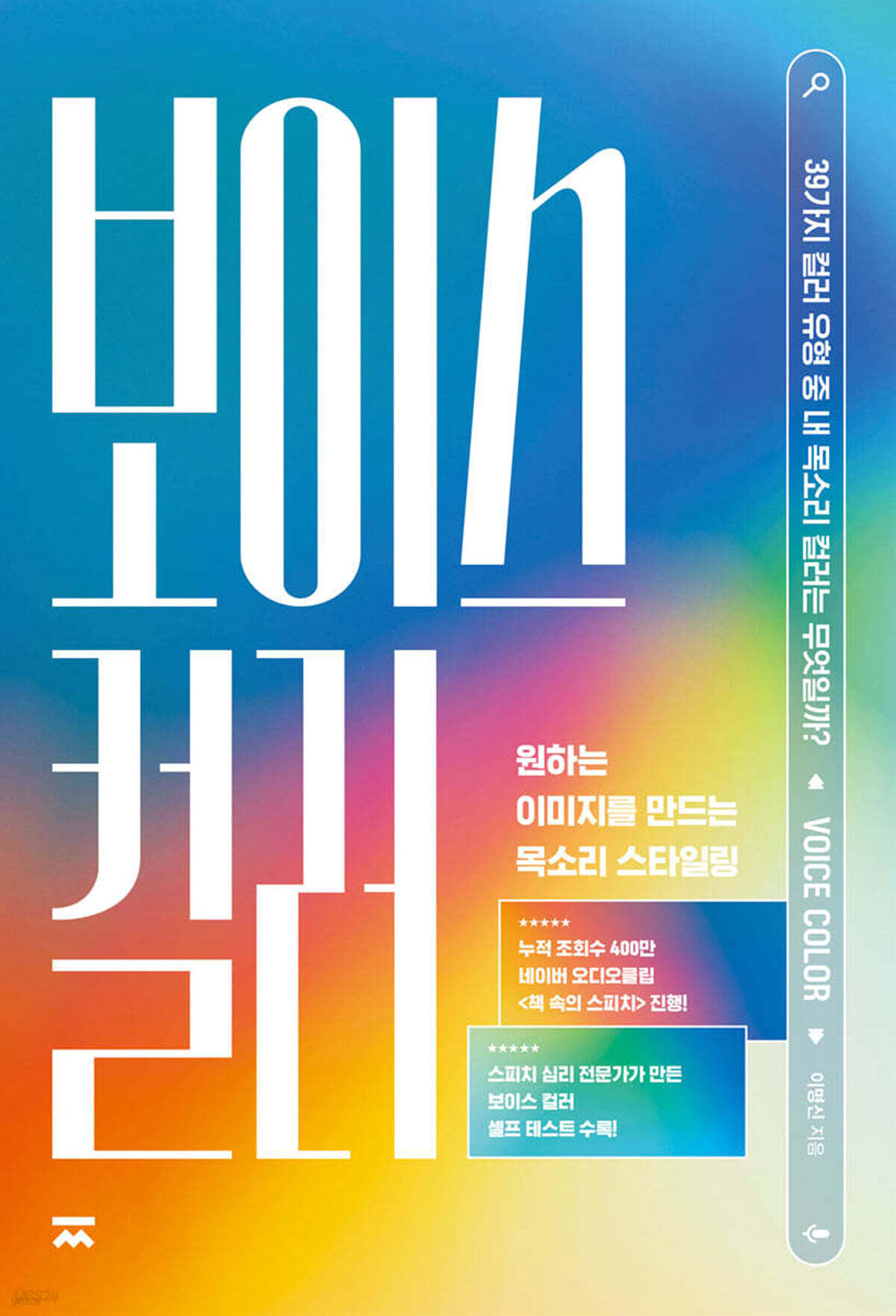 목소리의 매력을 끌어내는 비밀 - 보이스 컬러 셀프 훈련법