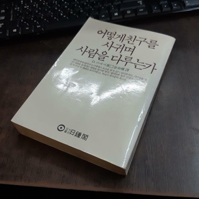 어떻게 친구를 사귀며 사람을 다루는가