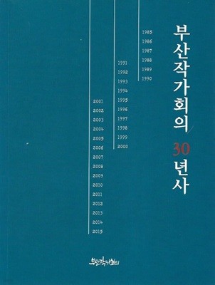 부산작가회의 30년사