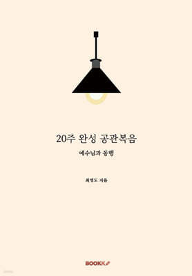 20주 완성 공관복음