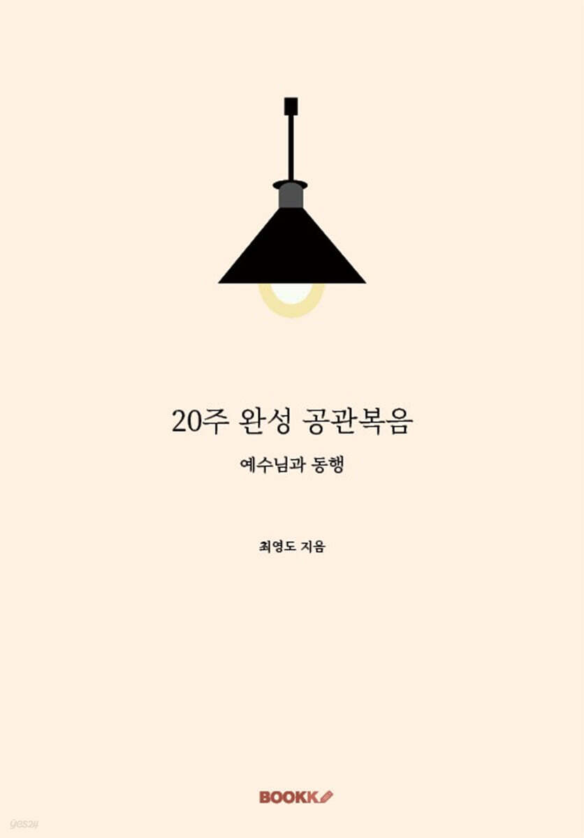20주 완성 공관복음