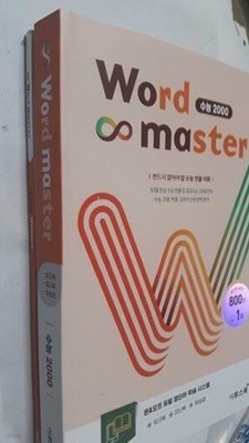 워드 마스터 Word Master 수능 2000 /(미니북 없음/하단참조)