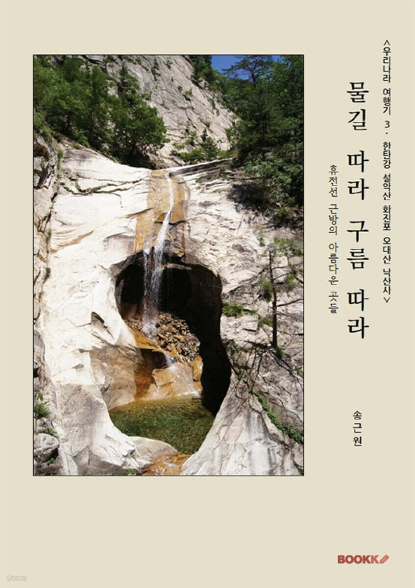 우리나라 여행기 2: 한탄강 설악산 화진포 오대산 낙산사
