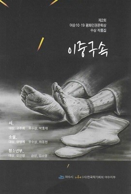 이중구속 : 제2회 여순10.19 평화인권문학상 수상 작품집