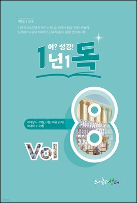 1년 1독 어? 성경! vol. 8