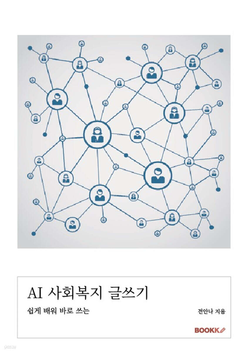 AI 사회복지 글쓰기