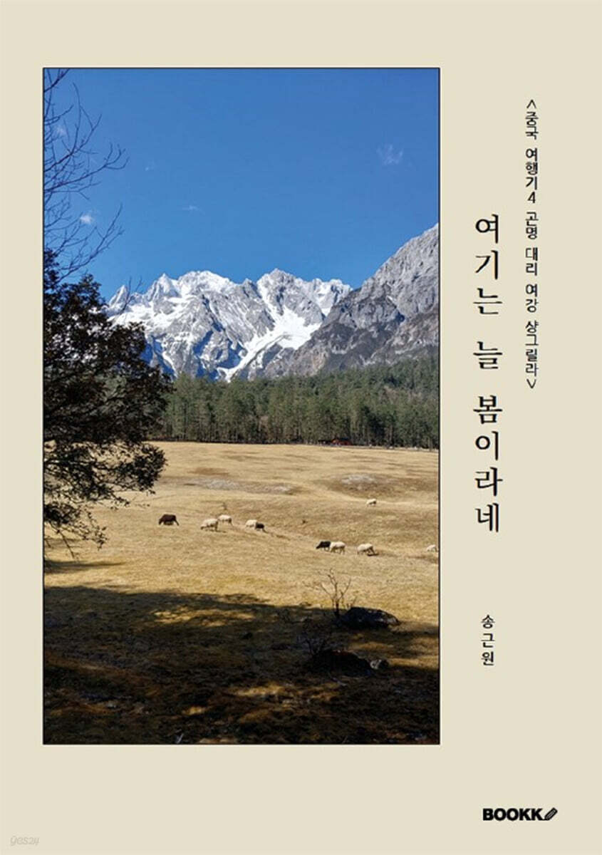 중국 여행기 4 : 곤명, 대리, 여강, 샹그릴라