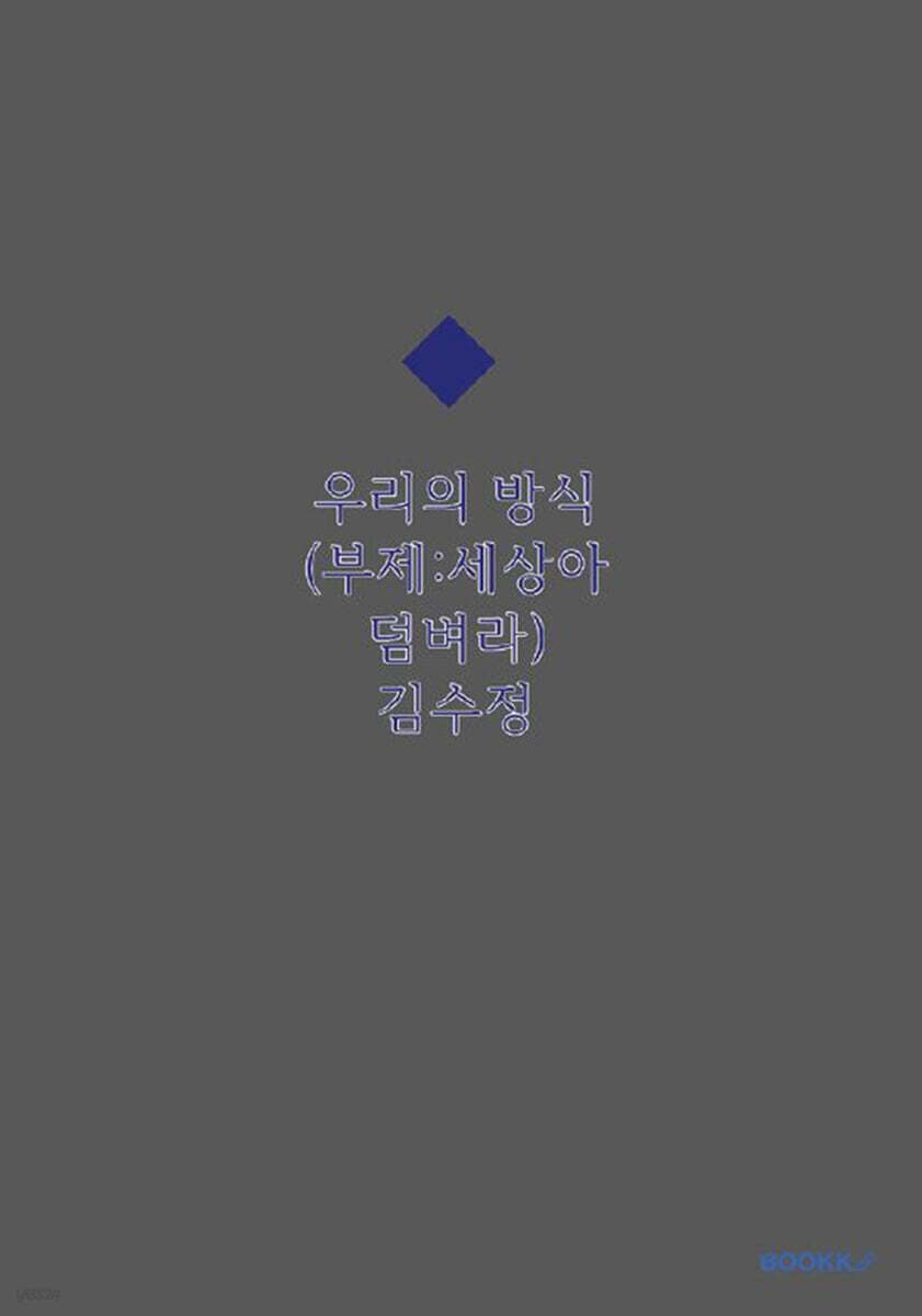 우리의 방식