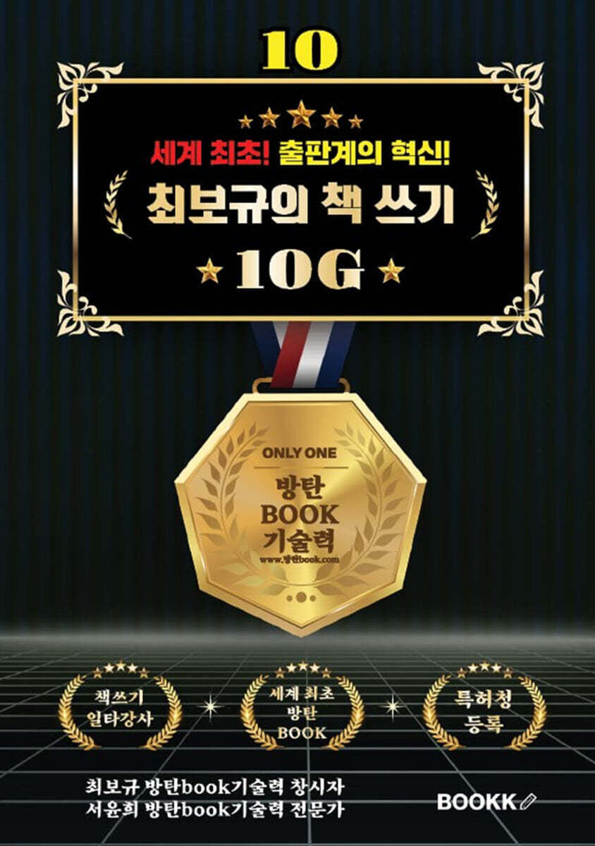 세계 최초! 출판계의 혁신! 최보규의 책 쓰기 10G 10