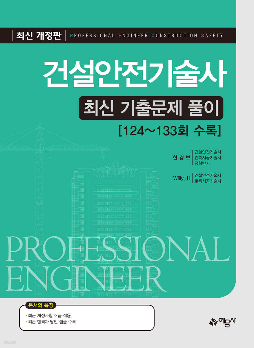건설안전기술사 최신 기출문제 풀이 [124~133회 수록]
