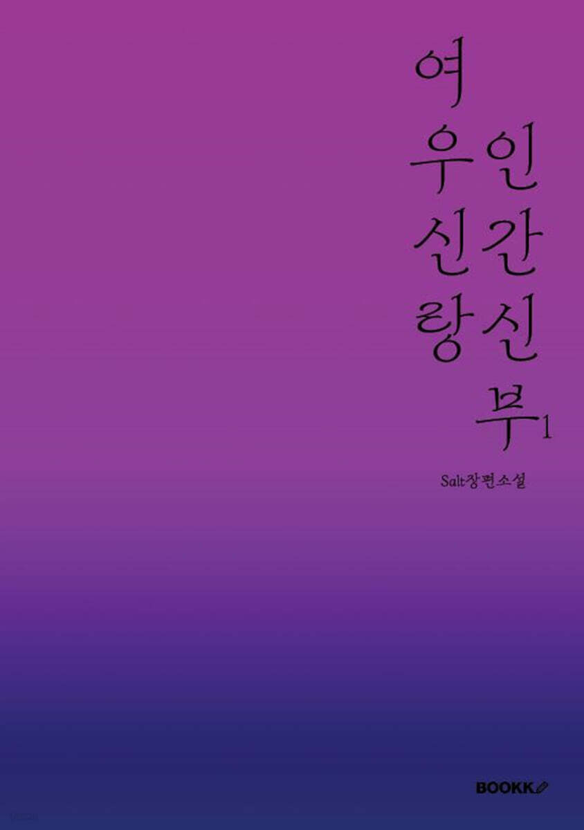 여우신랑 인간신부