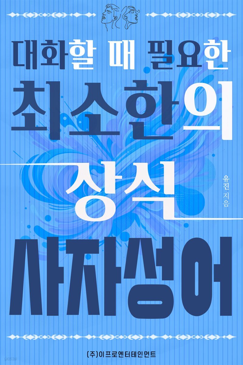 대화할 때 필요한 최소한의 상식 - 사자성어