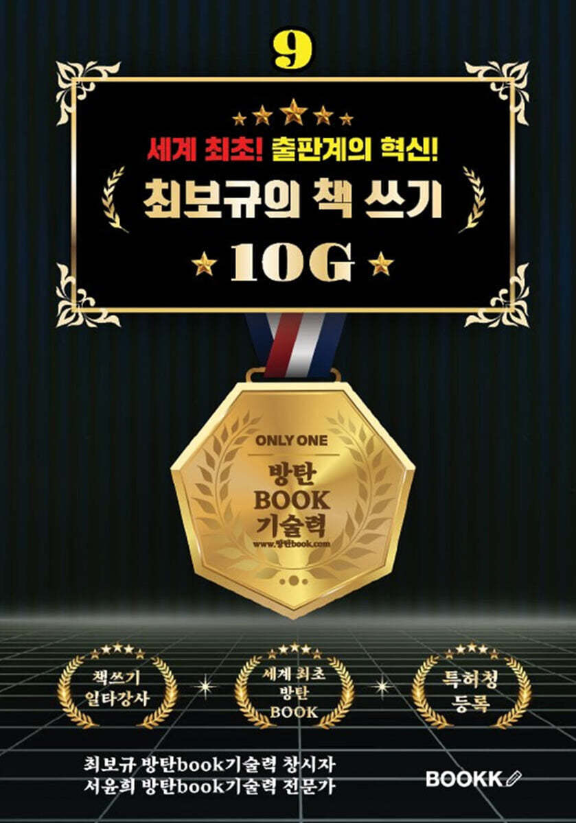세계 최초! 출판계의 혁신! 최보규의 책 쓰기 10G 9