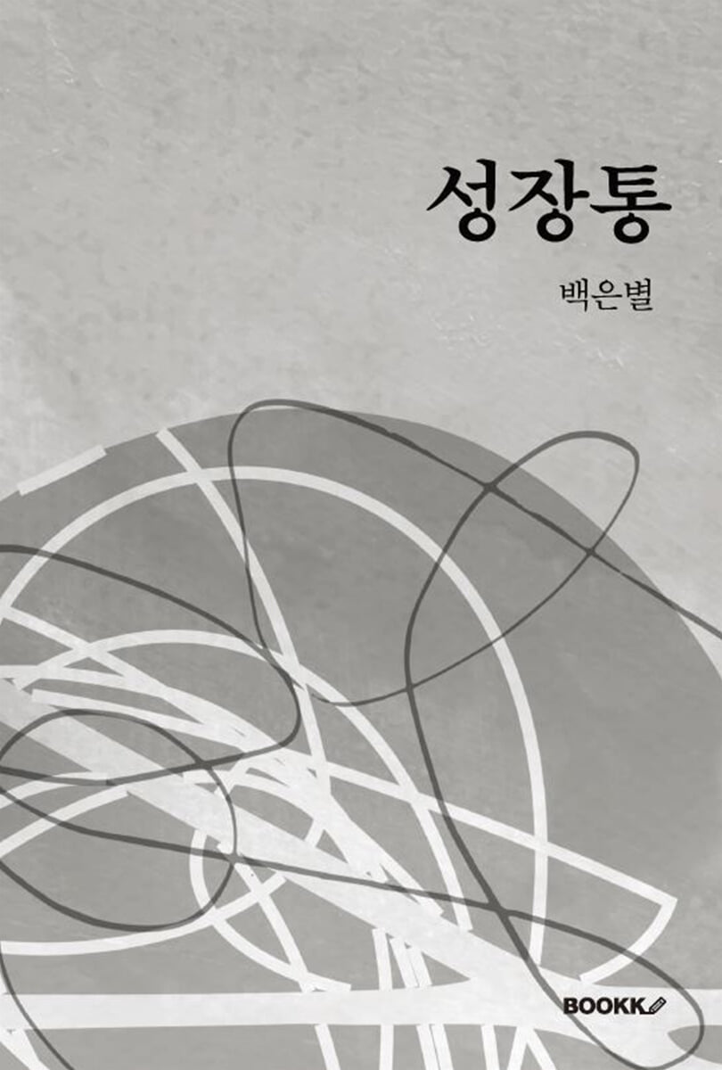 성장통