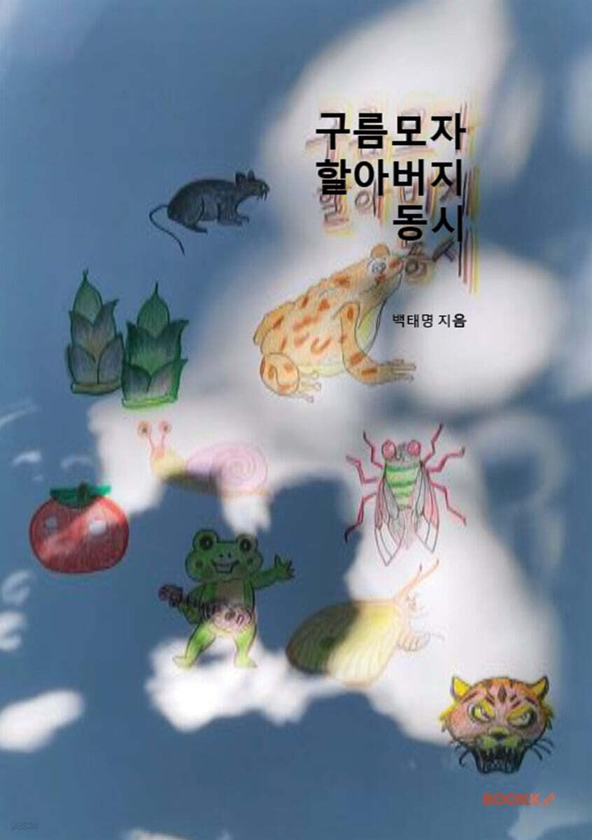 구름모자 할아버지 동시 - 예스24