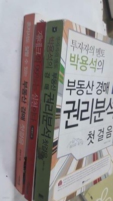 혼자서도 잘할 수 있는 부동산 경매 첫걸음+재테크의 99%는 실천이다+부동산 경매 권리분석 첫걸음 /(세권/박용석/상세설명참조바람)