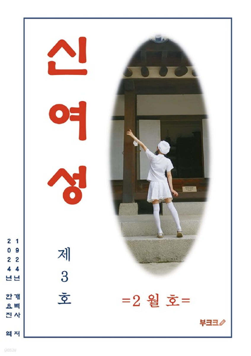 신여성 통권 제3호 다시 읽기 (제2권 제1호)