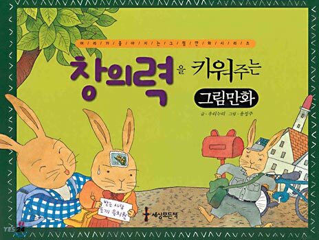 창의력을 키워주는 그림만화