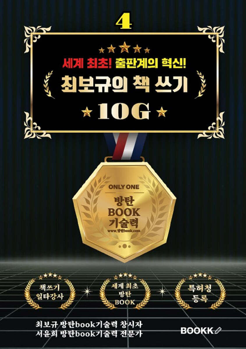 세계 최초! 출판계의 혁신! 최보규의 책 쓰기 10G 4