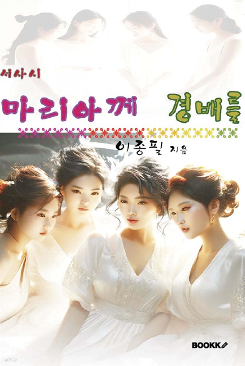 마리아께 경배를