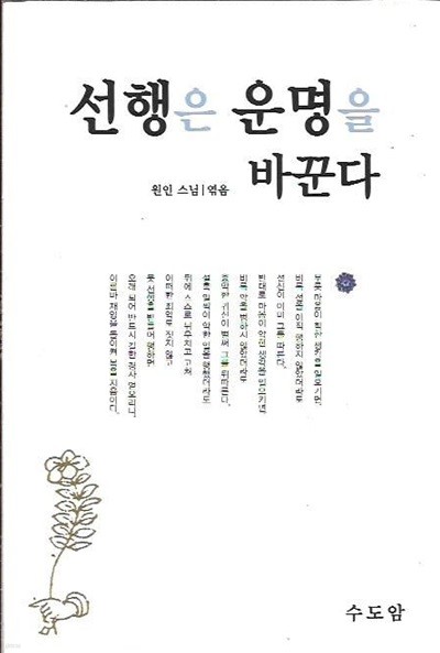 선행은 운명을 바꾼다 : 원인 스님