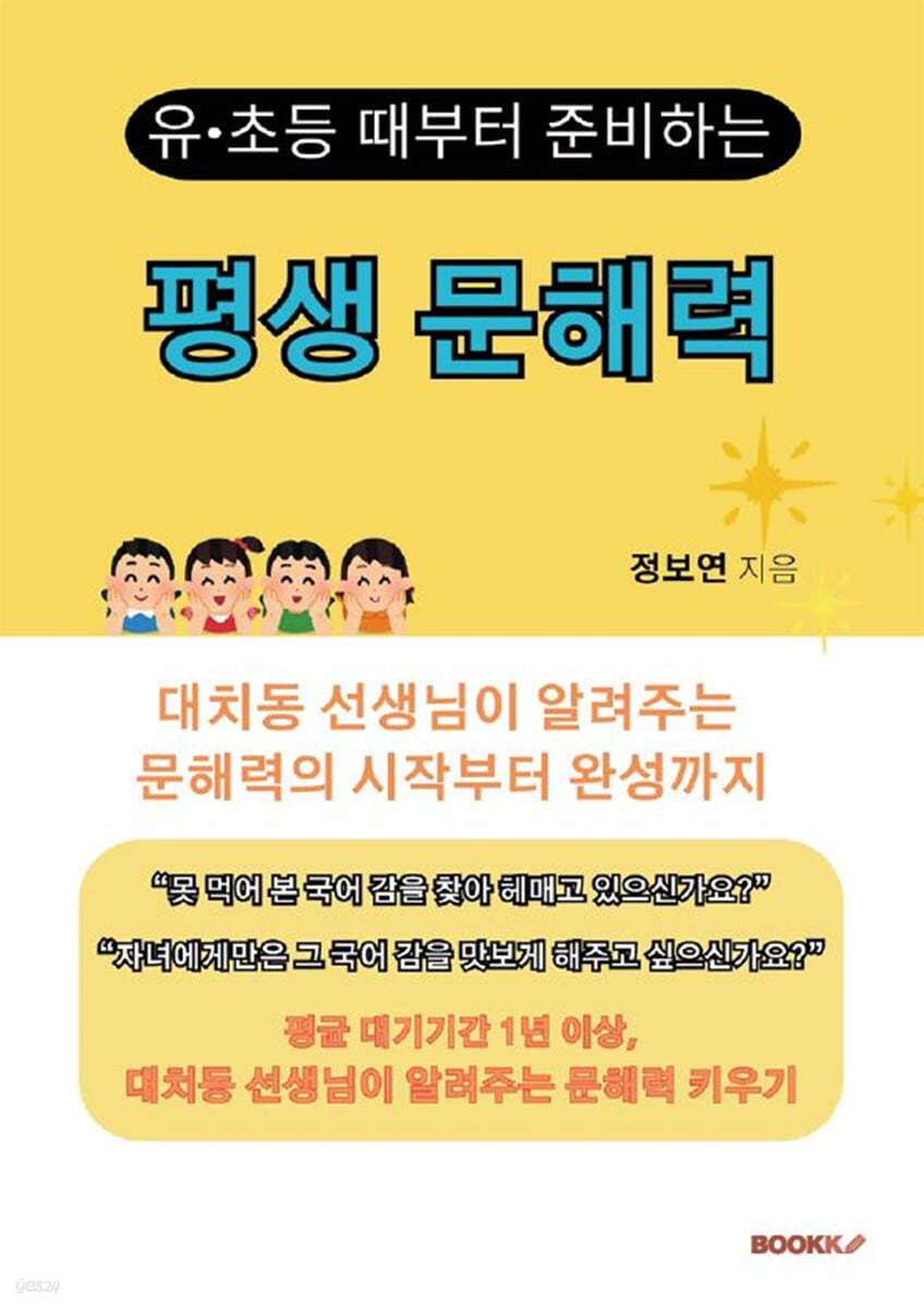 유·초등 때부터 준비하는 평생 문해력