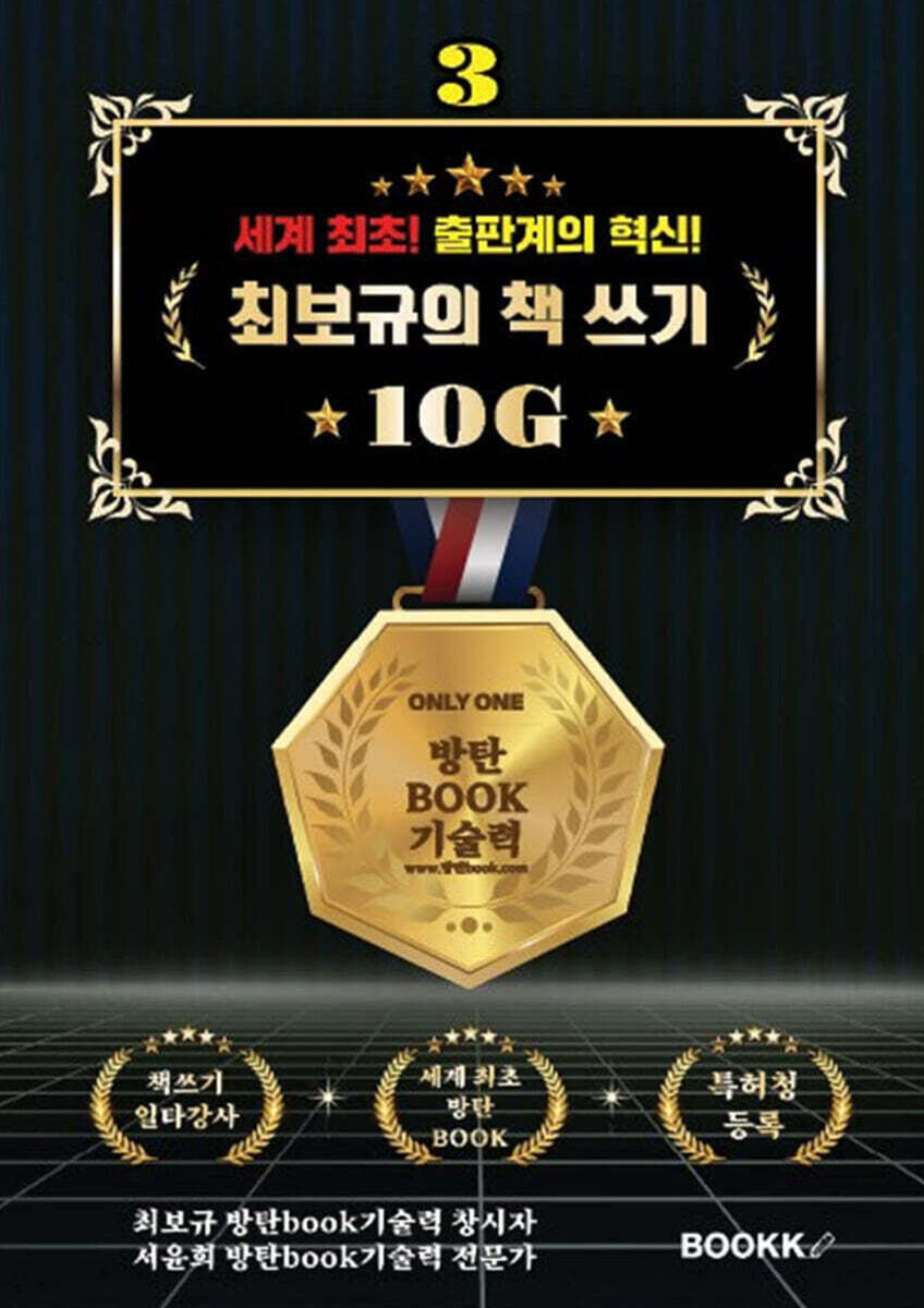 세계 최초! 출판계의 혁신! 최보규의 책 쓰기 10G 3