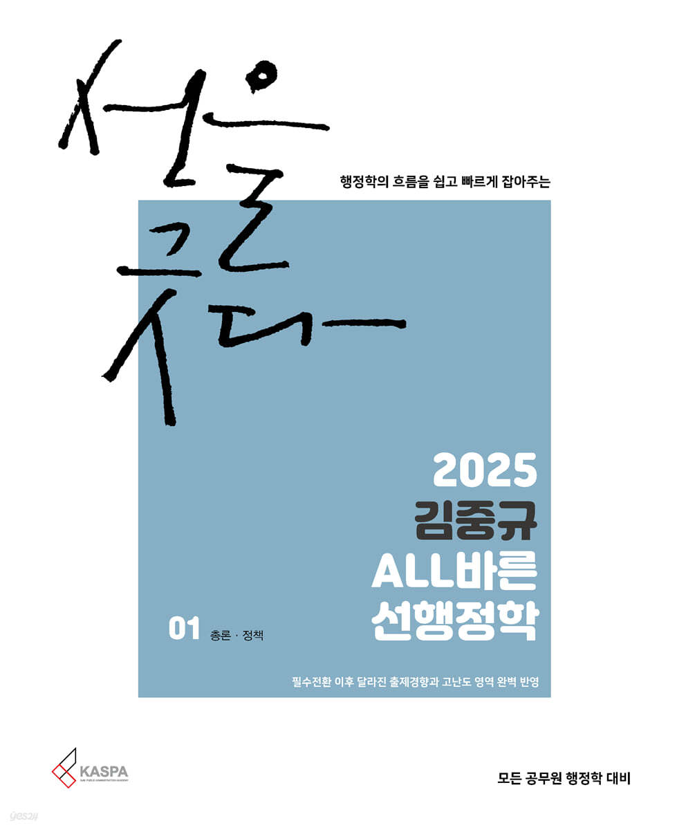 2025 김중규 ALL바른 선행정학