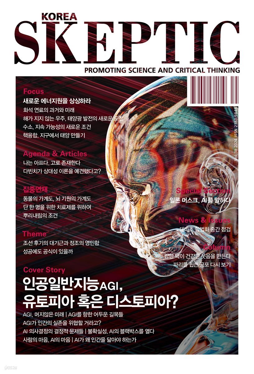 스켑틱 vol.38 인공일반지능AGI, 유토피아 혹은 디스토피아?
