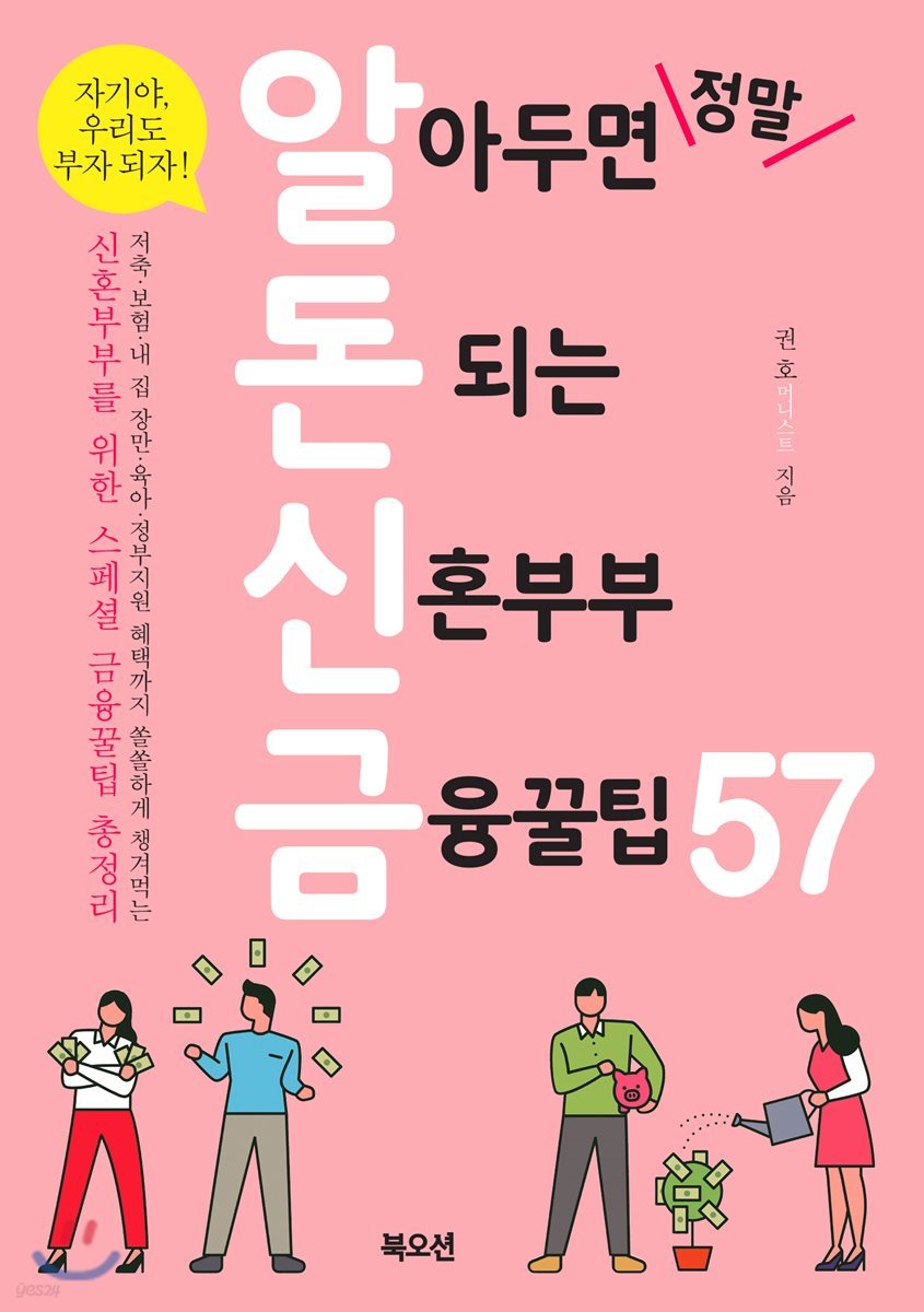 알아두면 정말 돈 되는 신혼부부 금융꿀팁57